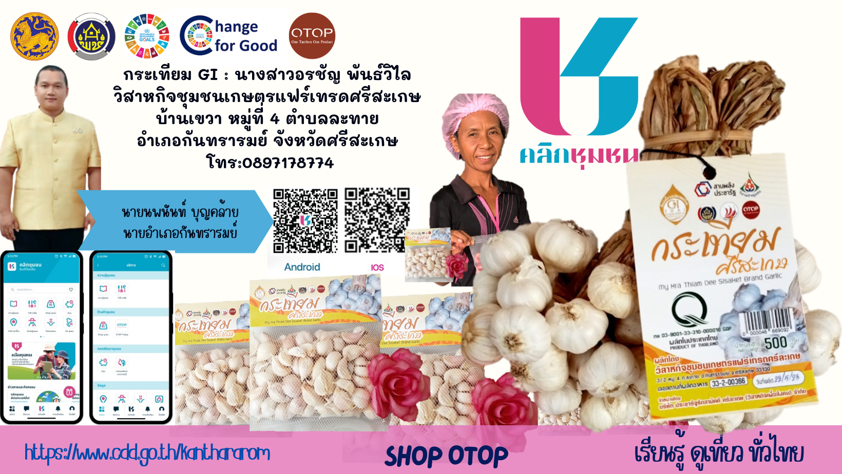 เชิญชวนเลือกซื้อสินค้ากระเทียม GI ของวิสาหกิจชุมชนเกษตรแฟร์เทรดศรีสะเกษ ผ่านฟีเจอร์ "Shop ชุมชน" บนแอปพลิเคชั่น “Click ชุมชน” ได้แล้ววันนี้